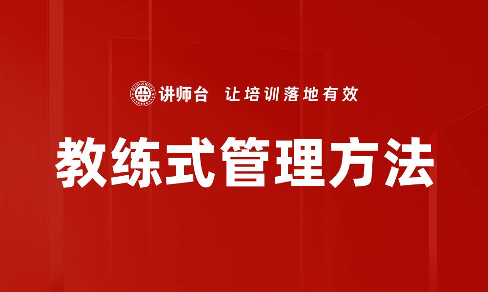 文章教练式管理方法的缩略图