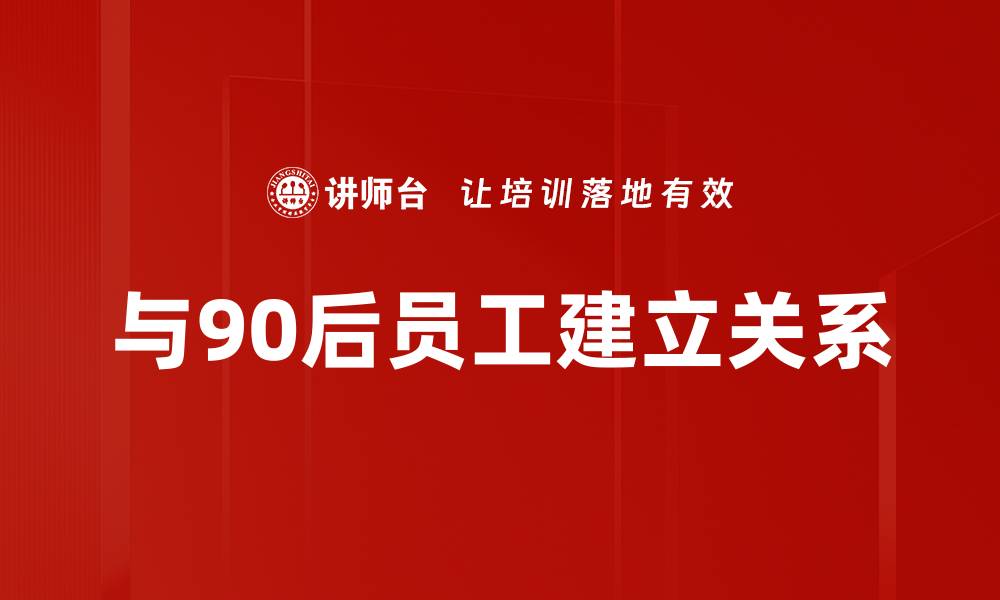 与90后员工建立关系