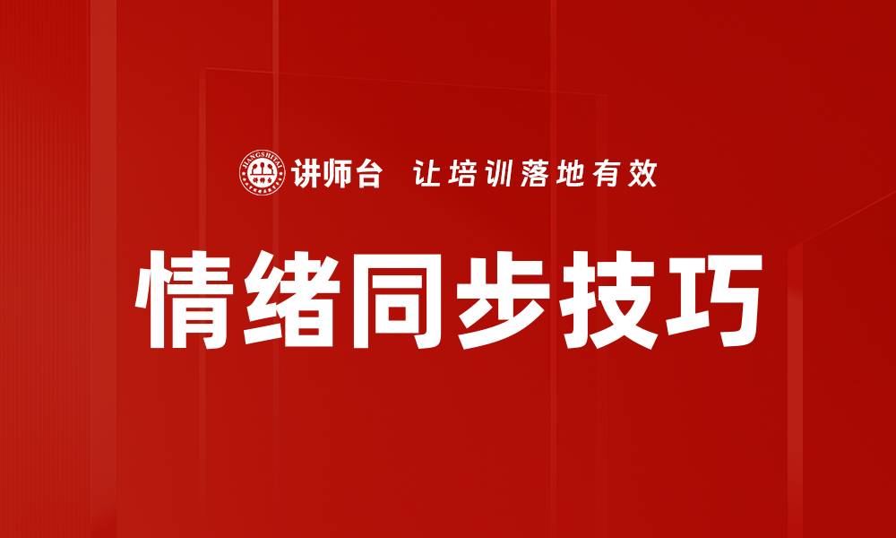 情绪同步技巧