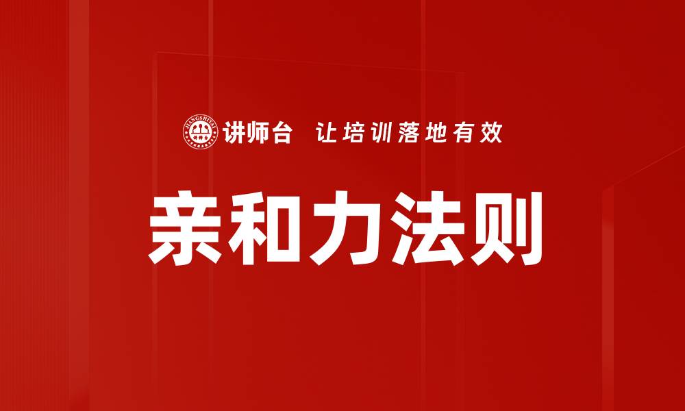 文章亲和力法则的缩略图