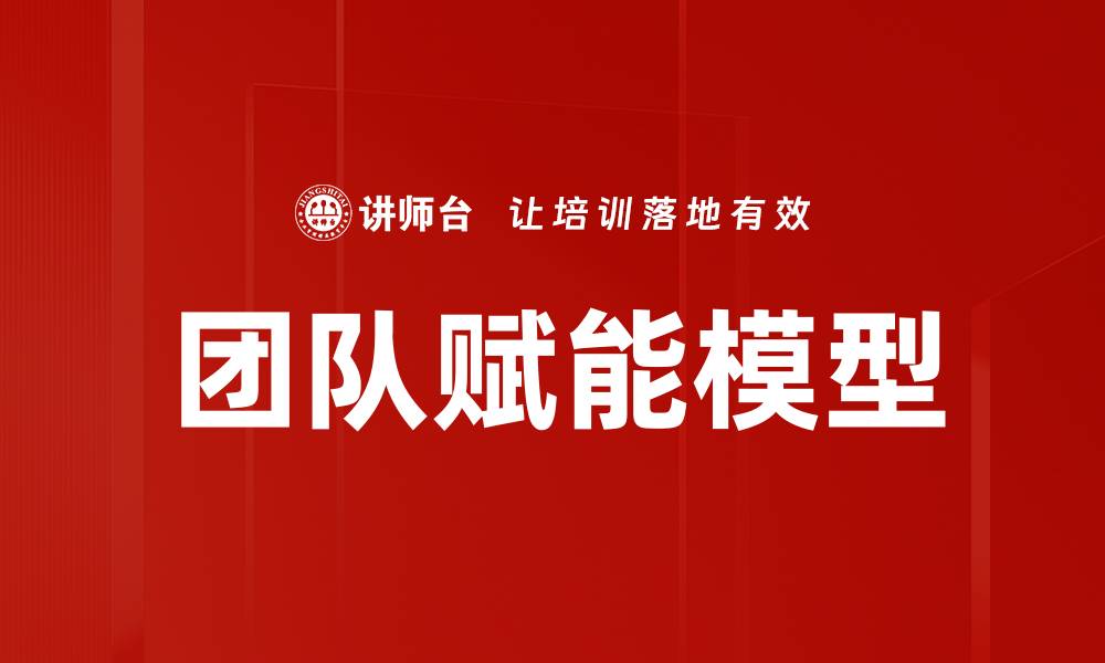 文章团队赋能模型的缩略图