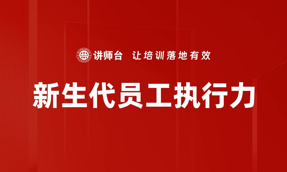 新生代员工执行力