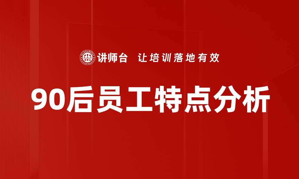 文章90后员工特点分析的缩略图