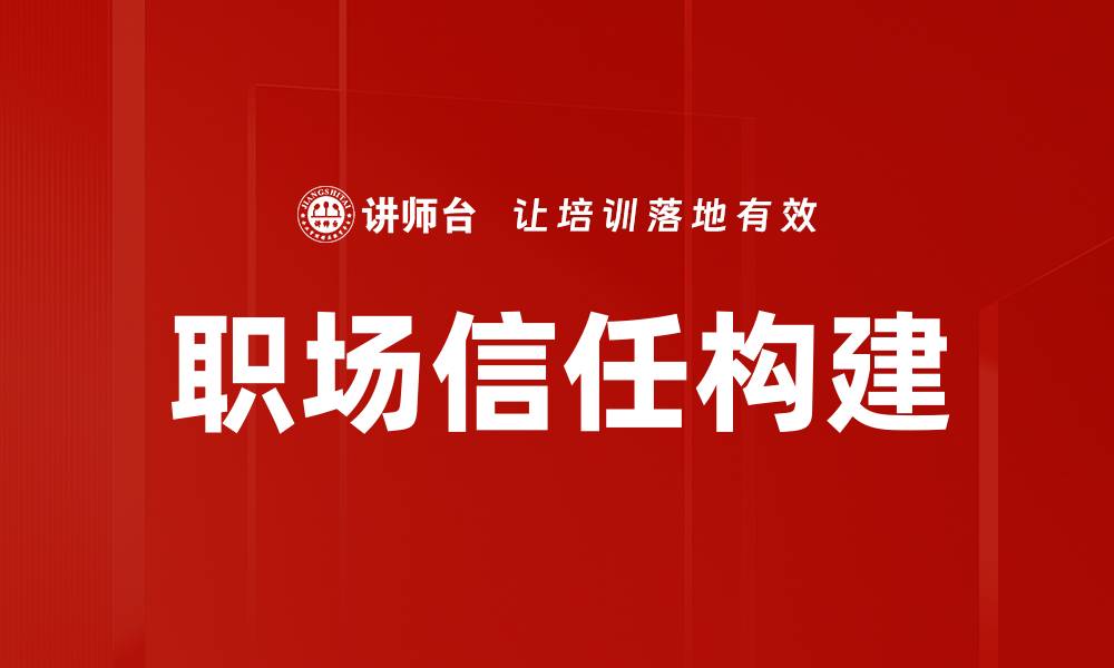 文章职场信任构建的缩略图