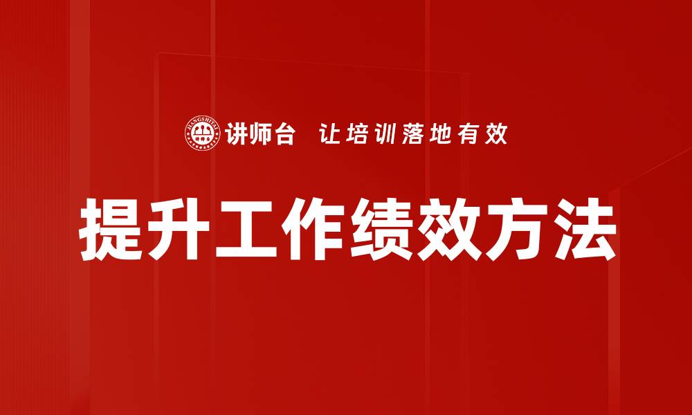 文章提升工作绩效方法的缩略图