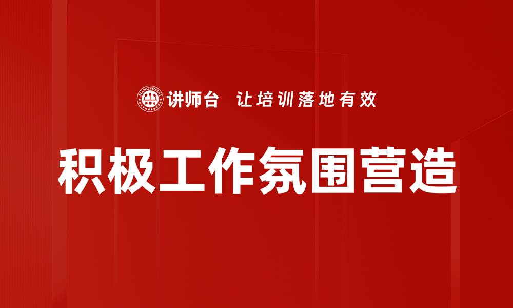 积极工作氛围营造