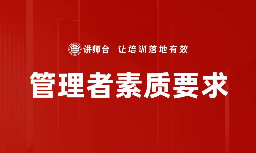 文章管理者素质要求的缩略图