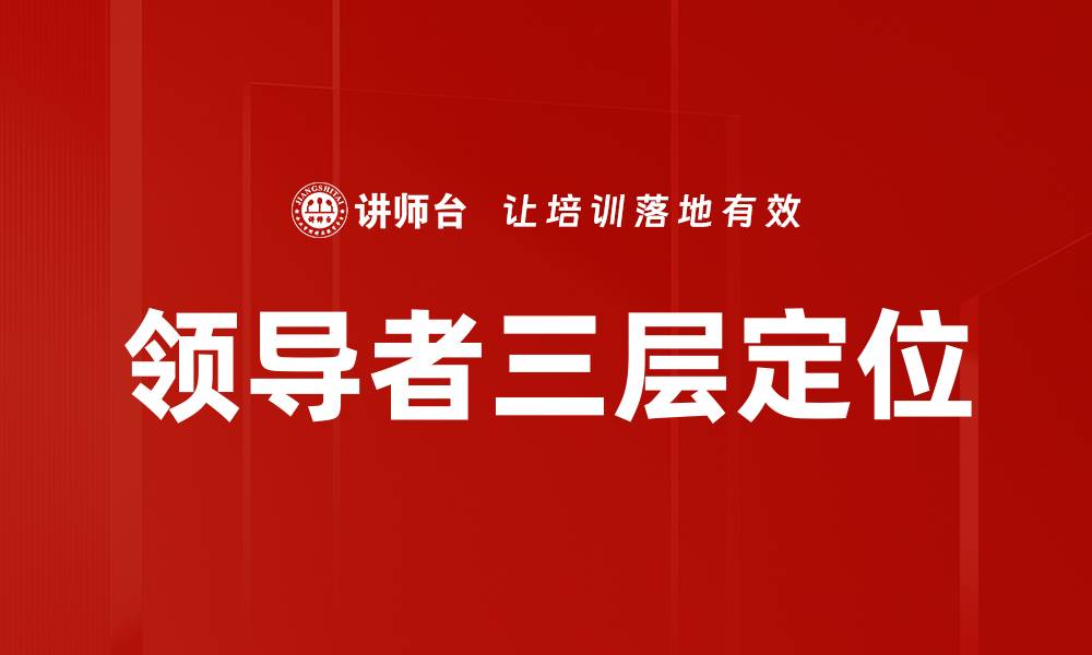 文章领导者三层定位的缩略图