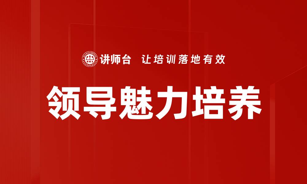 文章领导魅力培养的缩略图