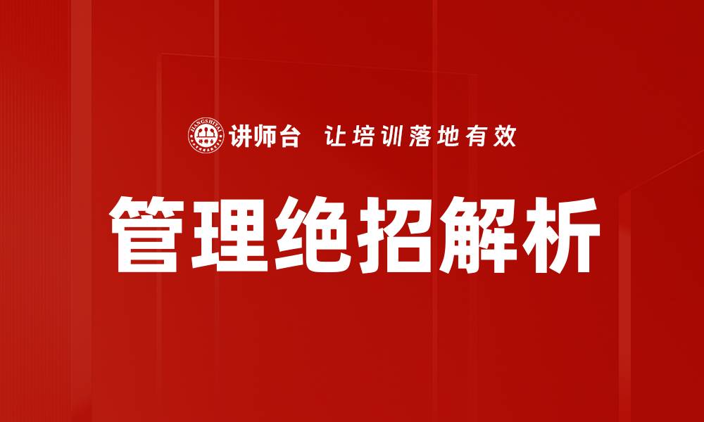 管理绝招解析