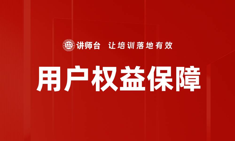 文章用户权益保障的缩略图
