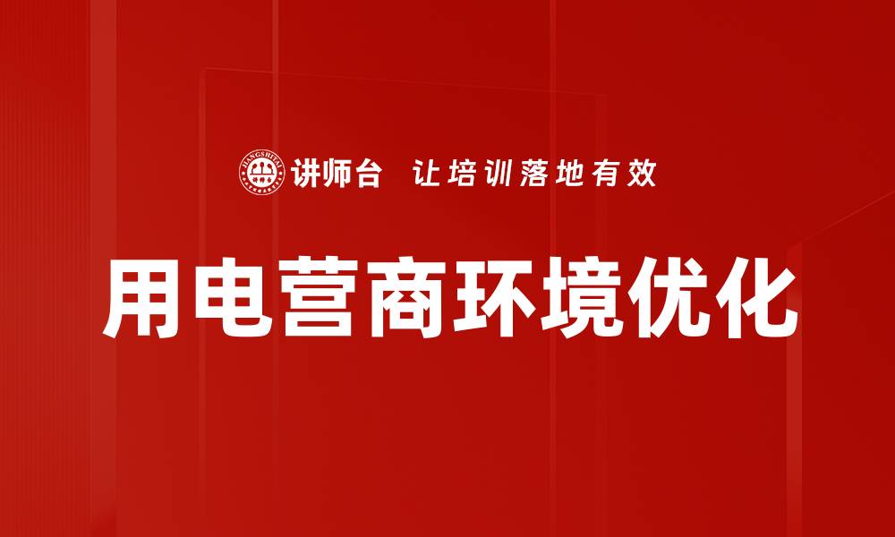 文章用电营商环境优化的缩略图