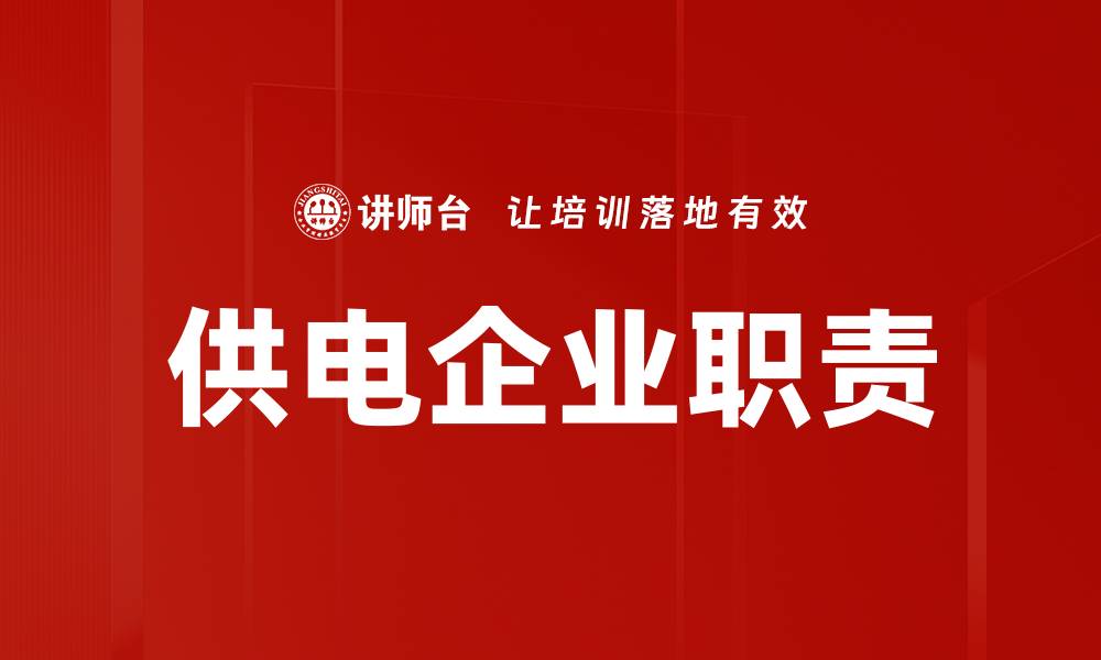 文章供电企业职责的缩略图