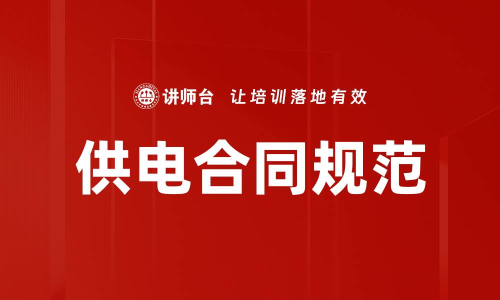 文章供电合同规范的缩略图