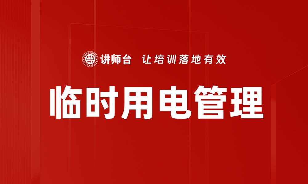 临时用电管理