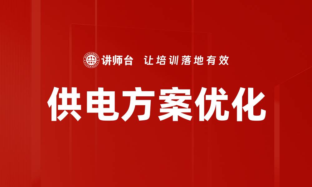 文章供电方案优化的缩略图