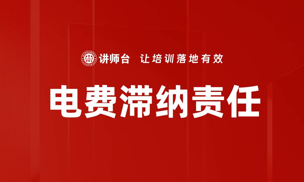 文章电费滞纳责任的缩略图