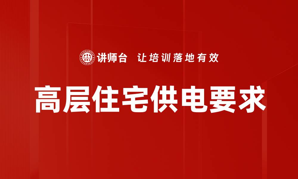文章高层住宅供电要求的缩略图