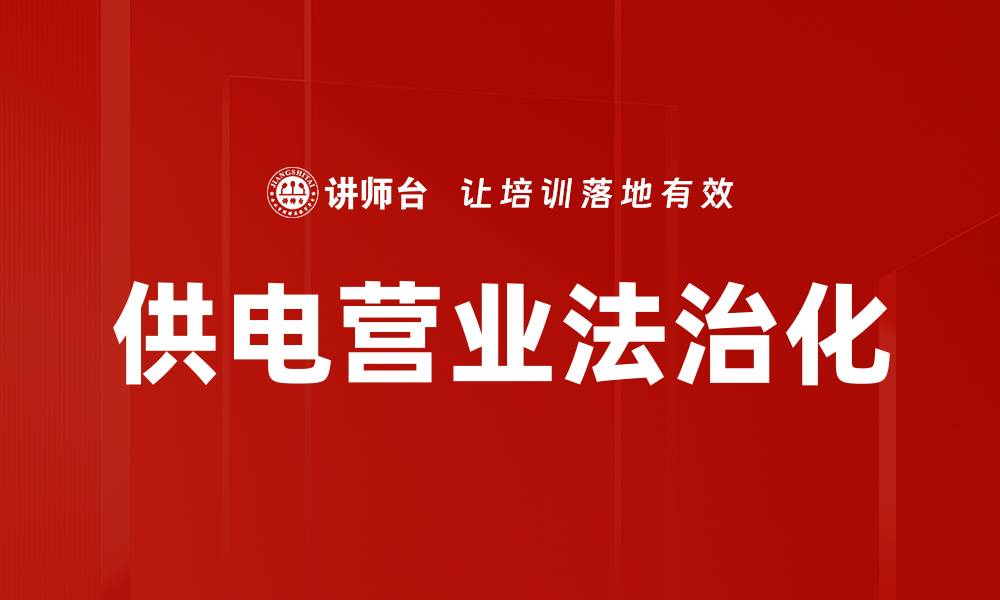 供电营业法治化