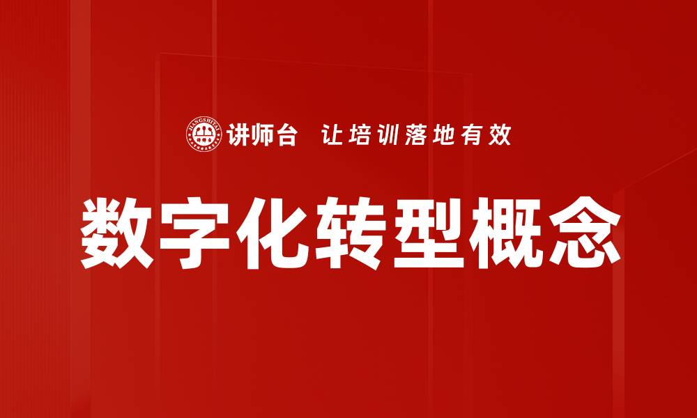 数字化转型概念