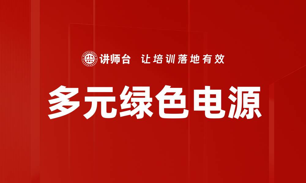 多元绿色电源