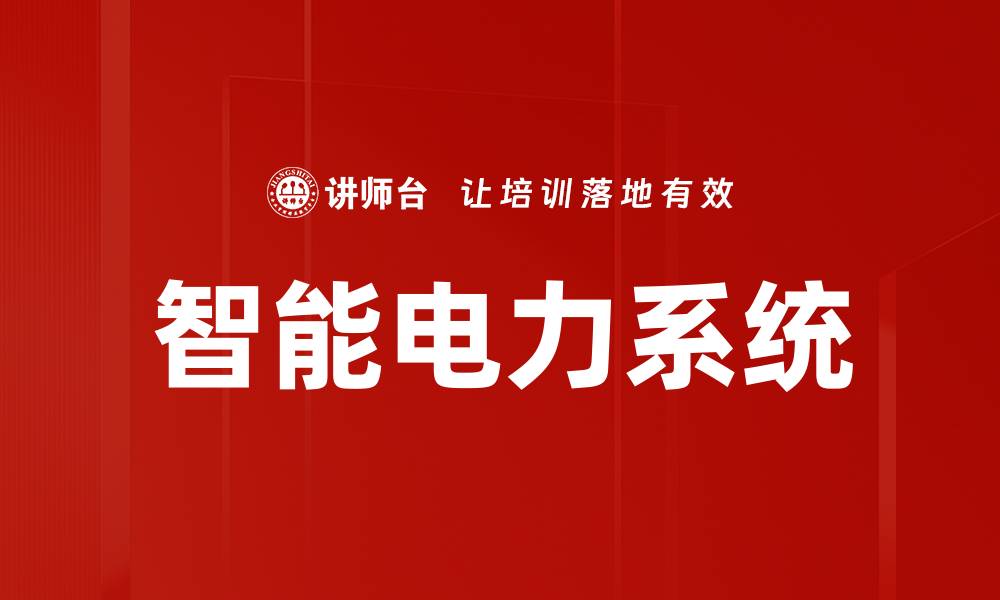 文章智能电力系统的缩略图
