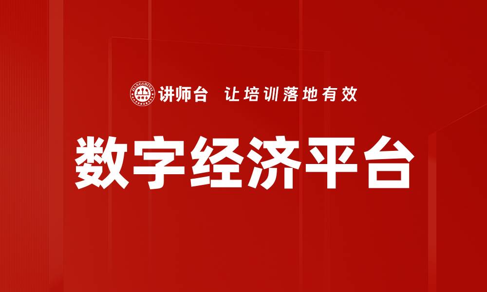 文章数字经济平台的缩略图