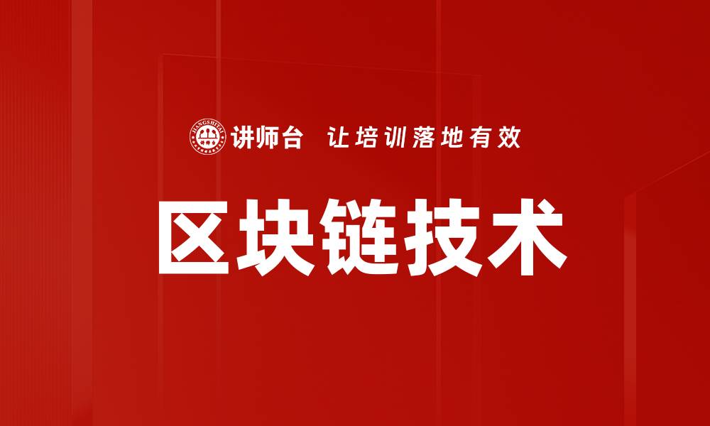 区块链技术