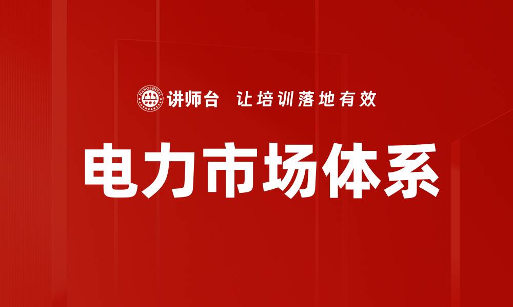 文章电力市场体系的缩略图