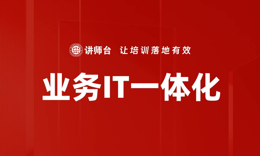 文章业务IT一体化的缩略图