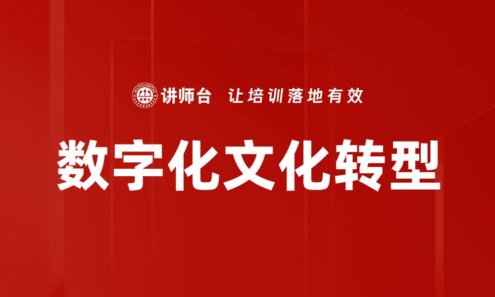 数字化文化转型