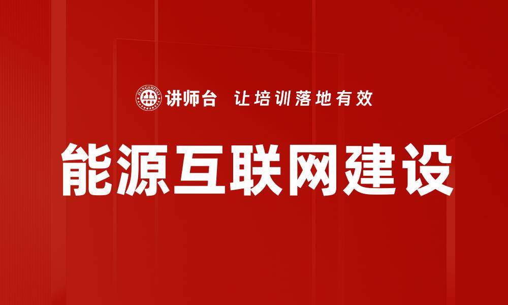 文章能源互联网建设的缩略图