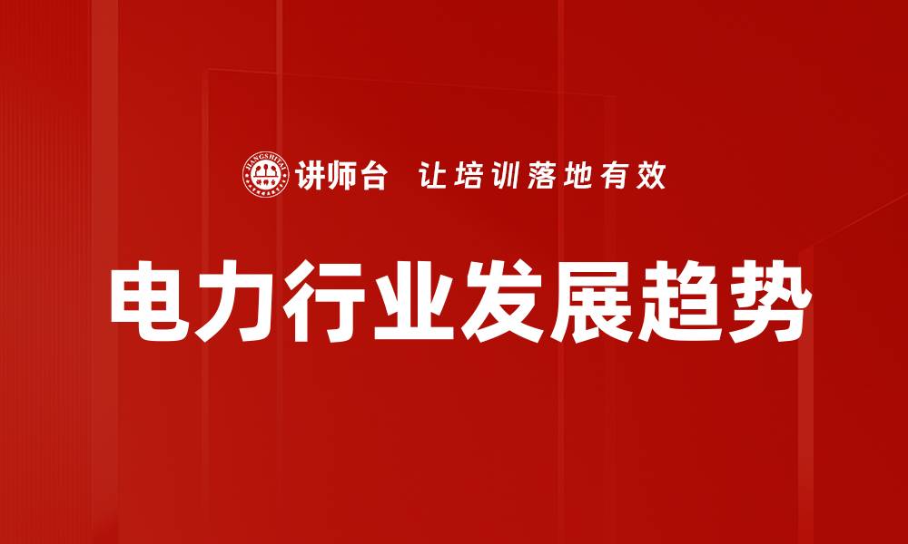 文章电力行业发展趋势的缩略图