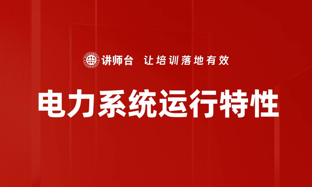文章电力系统运行特性的缩略图