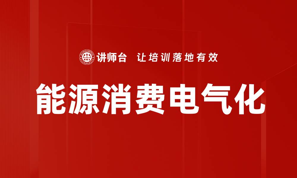 文章能源消费电气化的缩略图