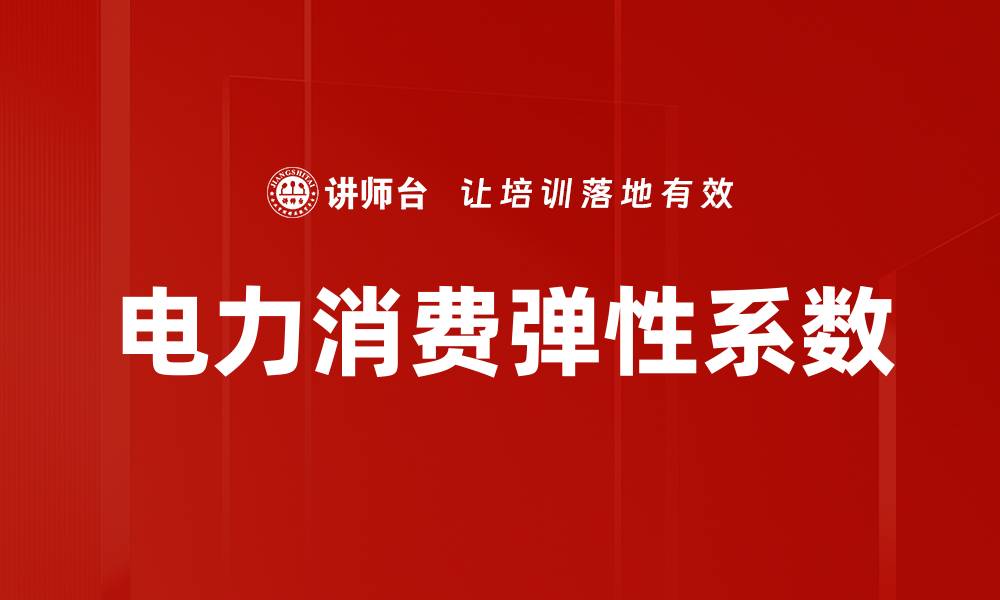 文章电力消费弹性系数的缩略图