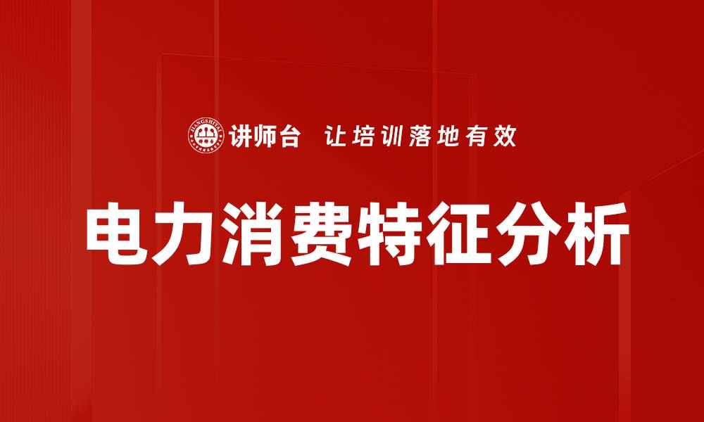 文章电力消费特征分析的缩略图
