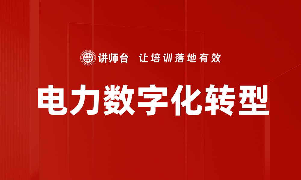 电力数字化转型