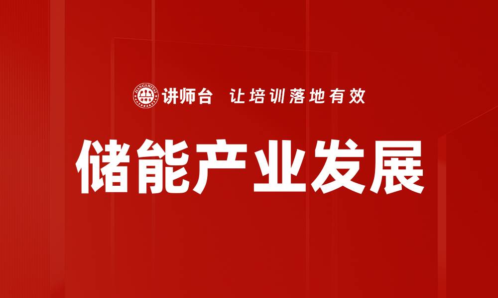 文章储能产业发展的缩略图