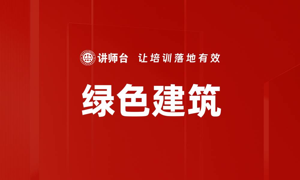 文章绿色建筑的缩略图