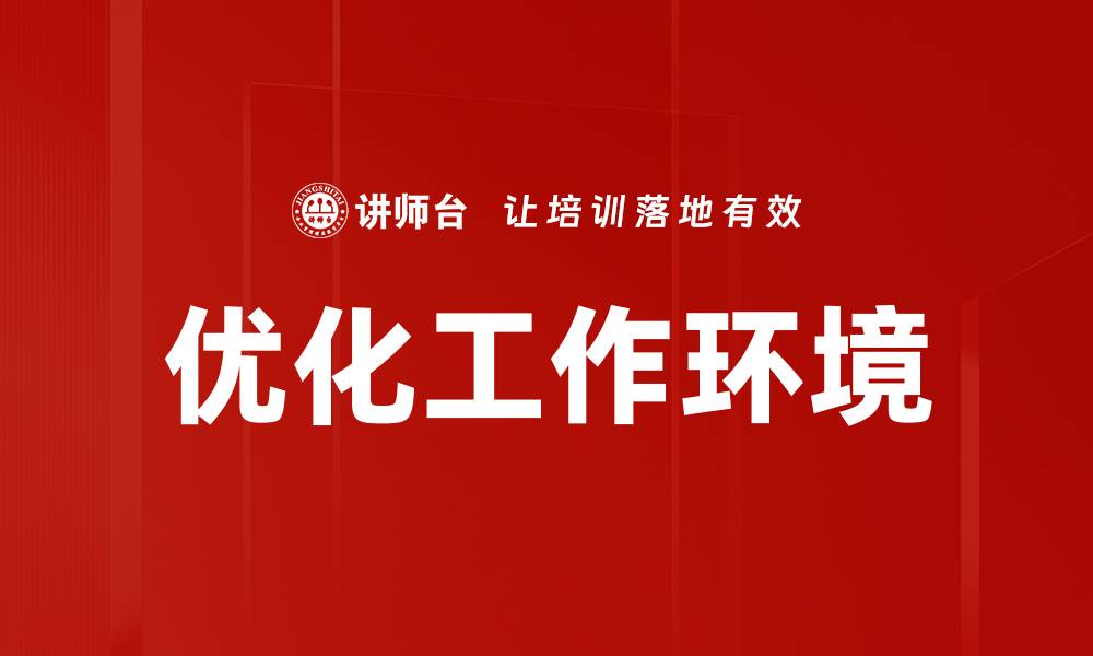 文章优化工作环境的缩略图