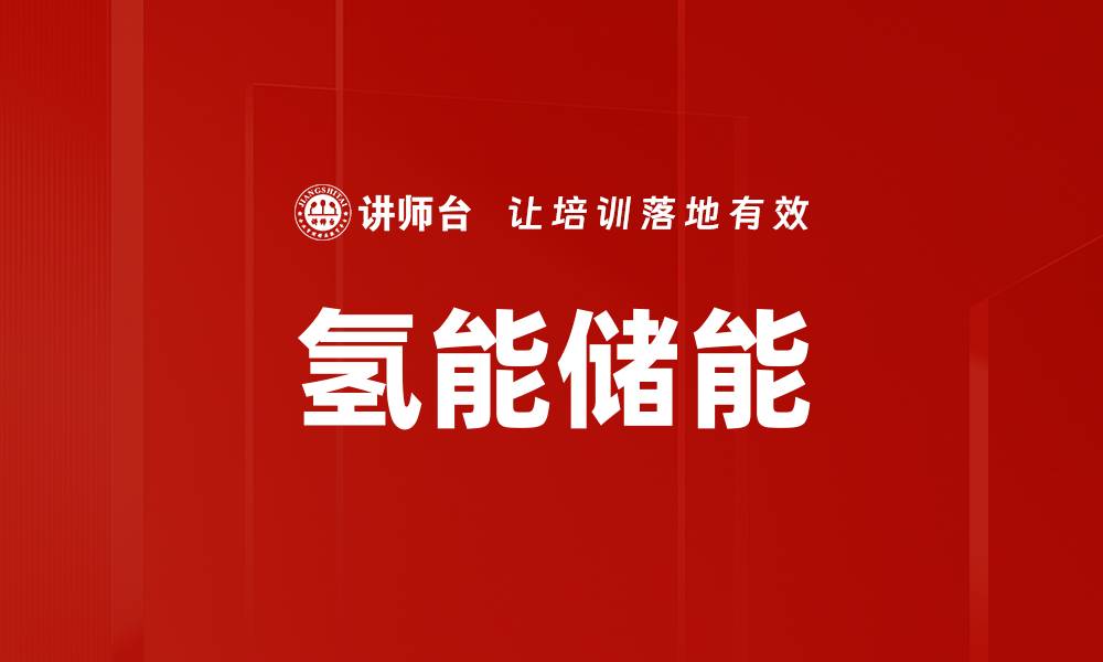 文章氢能储能的缩略图