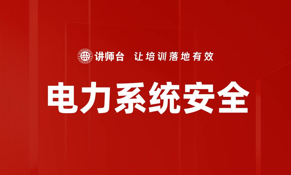 电力系统安全