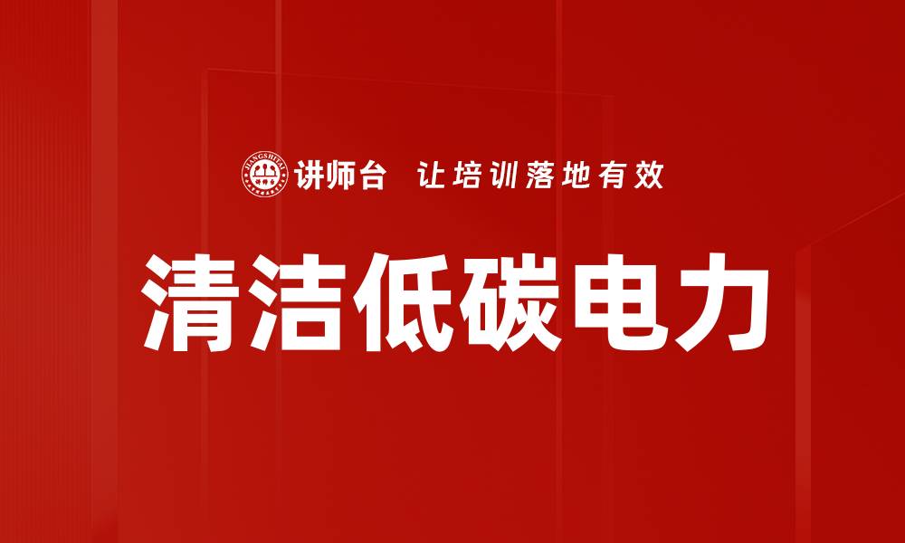 清洁低碳电力