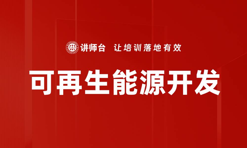 可再生能源开发