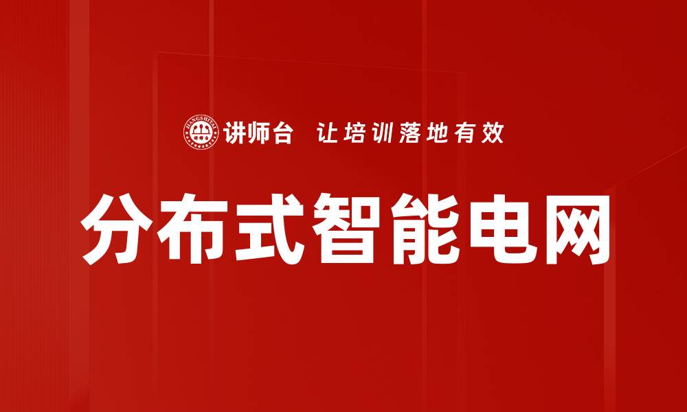 文章分布式智能电网的缩略图