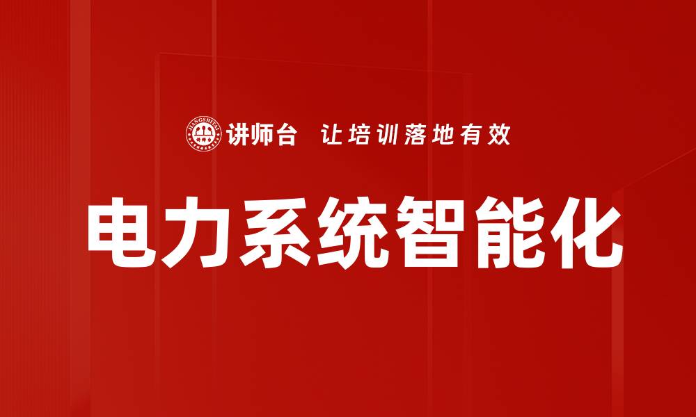 文章电力系统智能化的缩略图