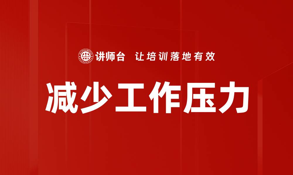 文章减少工作压力的缩略图