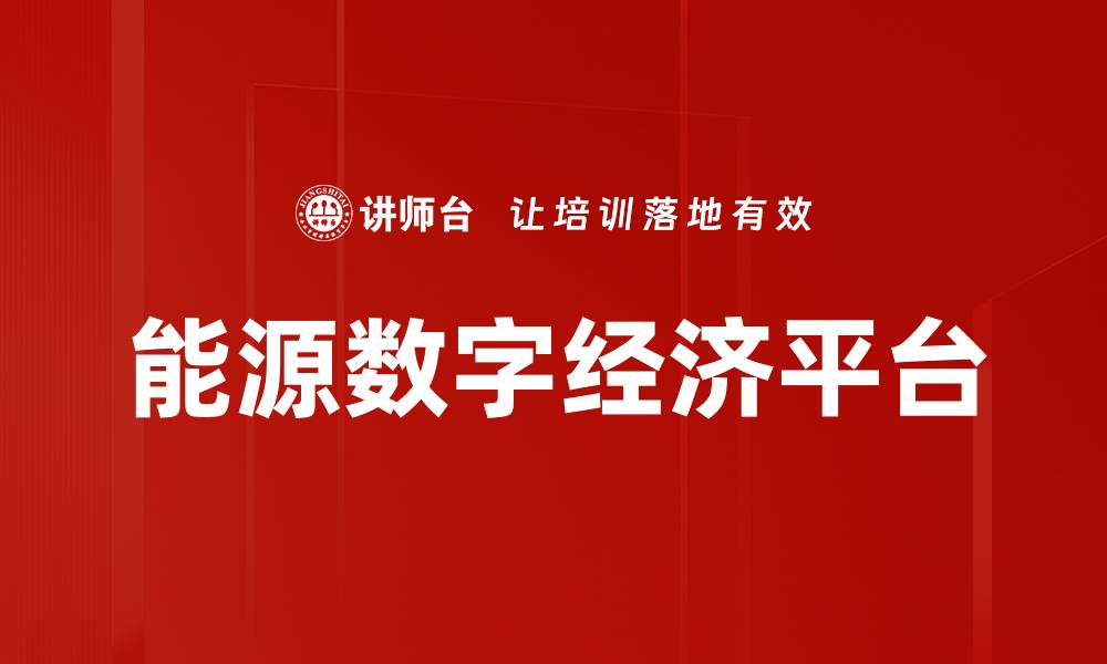 文章能源数字经济平台的缩略图