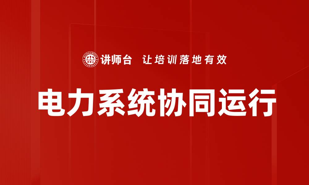 文章电力系统协同运行的缩略图